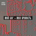 Мой Бог - моя крепость, album by STEFF BLESS