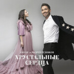 Хрустальные сердца, album by ANIVAR