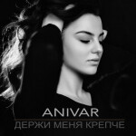 Держи меня крепче, album by ANIVAR