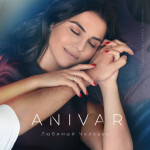 Любимый человек, album by ANIVAR
