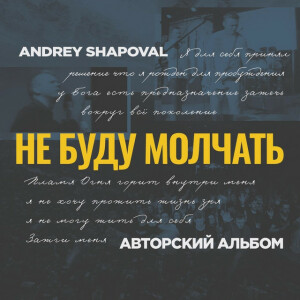 Не буду молчать, альбом Andrey Shapoval