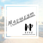 Маршрут, album by #МЕЖДУПРОЧИМ