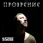 Прозрение, album by 5Sola