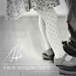 Я все прощаю, папа, album by Anna Balan-Hodgkins