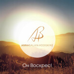 Он воскрес!, альбом Anna Balan-Hodgkins