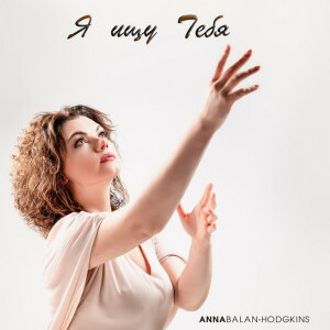 Я ищу Тебя, album by Anna Balan-Hodgkins