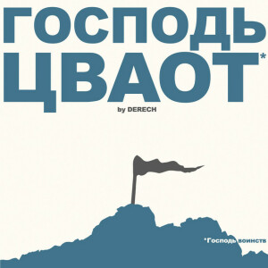 Господь Цваот, album by Derech