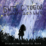 Быть с тобой немного дольше, album by Gracetime Worship Band