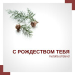 С Рождеством Тебя, альбом InstalGod band