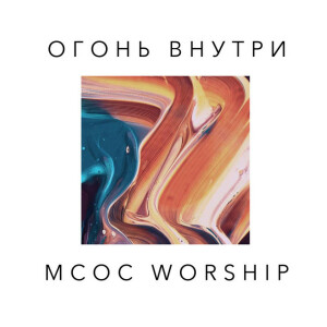 Огонь внутри, album by MCOC Worship