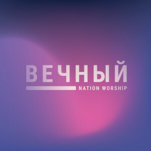 Вечный, album by NATION WORSHIP