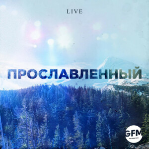 Прославленный (Live)