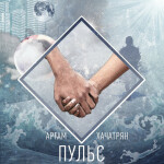 Пульс, album by Argam Khachatryan