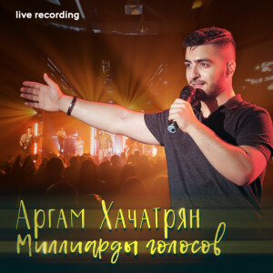 Миллиарды голосов (Live), album by Argam Khachatryan
