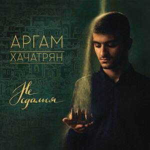 Не сдамся, альбом Argam Khachatryan