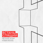 Встань, Спящий, album by Евгений Шода