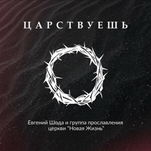Царствуешь, album by Евгений Шода