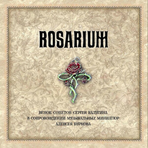 Rosarim - Венок Сонетов