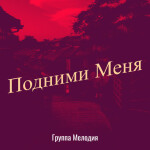 Подними Меня, album by Группа Мелодия