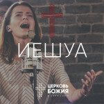 Иешуа, album by Церковь Божия в Царицыно