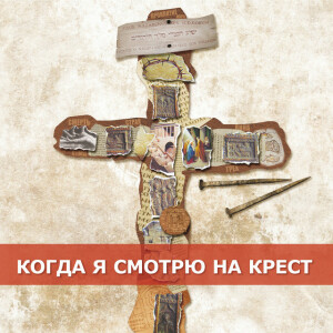 Когда я смотрю на крест, album by Церковь "Ковчег" Днепр