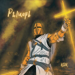 Рыцарь, album by KGIK