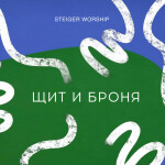 Щит и броня, album by Steiger Worship