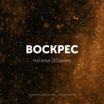 Воскрес, album by Наталья Доценко