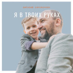 Я в Твоих руках, album by Виталий Ефремочкин
