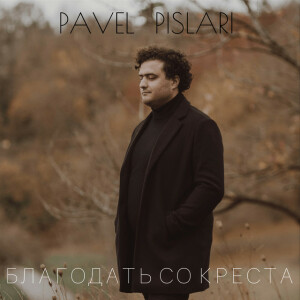 Благодать со креста, album by Pavel Pislari