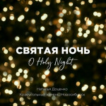 Святая ночь, album by Наталья Доценко