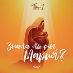 Знала ль ты, Мария?, album by Tim-J