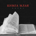 Книга Илая, album by SAVUL