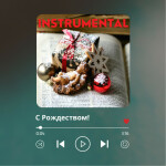 С рождеством! (instrumental), альбом Виталий Ефремочкин