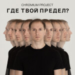 Где твой предел?, album by Chromium Project