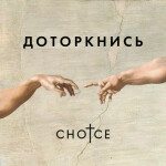 Доторкнись, album by CHOICE