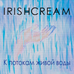К потокам живой воды, альбом Irishcream