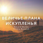 Величье плана искупленья, album by Виталий Русавук