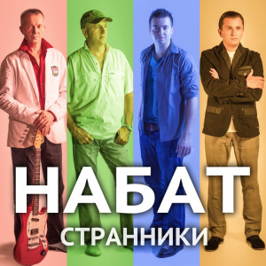 Странники, album by Набат