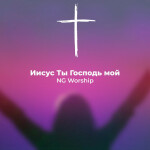 Иисус Ты Господь Мой, album by NG Worship