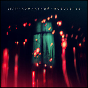 Комнатный. Новоселье (Акустика), album by 25/17