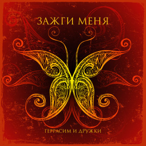 Зажги Меня, album by Дружки