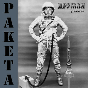 Ракета, album by Дружки