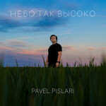 Небо так высоко, album by Pavel Pislari