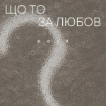 Що то за любов, album by KGIK