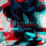 Сестричка (Remix), album by Secta