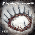 В перспективе вечности, album by 5Sola