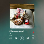 С рождеством!, album by Виталий Ефремочкин
