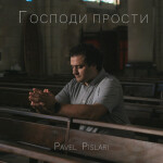 Господи прости, альбом Pavel Pislari