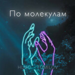 По молекулам, album by TOMILOV